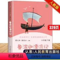 [正版单本]鲁滨逊漂流记(人教版) [正版]鲁滨逊漂流记原著完整版六年级下册人民教育出版社鲁兵寻鲁迅滨鲁迅流浪记鲁班逊鲁