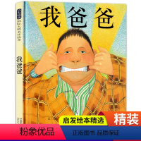 单本全册 [正版]精装硬壳 我爸爸绘本 一年级老师经典必读书目儿童读物3一6岁以上感受伟大的父爱适合孩子看的启发精选安东