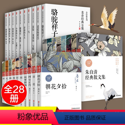 [正版]全套书 鲁迅老舍名家经典作品全集茶馆四世同堂老舍散文集孔乙己故事新编萧红朱自清散文诗集随笔初中生杂七年级必读课