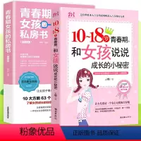 [正版]2册 青春期女儿的私房书+ 10-18岁青春叛逆期父母送给女孩的枕边书 青春期生理少女成长与性知识教育女孩发育