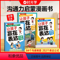 [3本]让孩子赢在表达 [正版]让孩子赢在表达 儿童沟通能力技巧思维逻辑训练启蒙书籍3-6岁社交力幼儿园早教口才精准表达