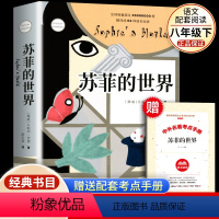 [1本]苏菲的世界(送考点) [正版]苏菲的世界原著 作家出版社 八年级下册必读课外书 初中生初二课外阅读书籍人民青少年