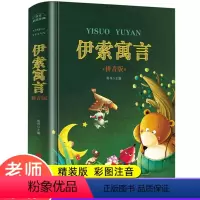 [正版]精装伊索寓言全集完整版 注音版三年级下册课外书必读经典书目老师快乐读书吧 小学生一二年级课外阅读书籍带拼音读物
