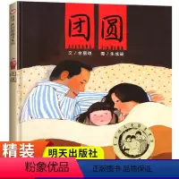 [精装硬壳]团圆(单本) [正版]团圆绘本 余丽琼著书 一年级非注音版二年级课外书精装硬壳幼儿园幼儿阅读关于春节的图画书