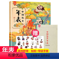 [赠导读手册+贴纸]中国历史年表 [正版] 洋洋兔漫画版中国历史年表 6-14岁少年儿童历史百科全书中国长卷手绘年表历史