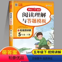 [1本]阅读理解答题模板 五年级下 [正版]五年级下册阅读理解与答题模板人教版小学语文5年级下学期阅读专项训练书每日一练
