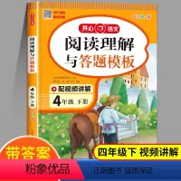 [1本]阅读理解答题模板 四年级下 [正版]四年级下册阅读理解与答题模板人教版小学语文4年级下学期阅读专项训练书每日一练