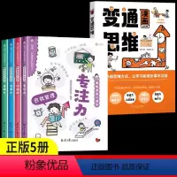 [5本]漫画变通思维+自我管理 [正版]漫画版变通思维儿童逻辑智力全脑开发益智课外书籍智囊少年趣读漫画变通思维受用一生的