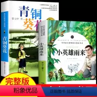 [正版]青铜葵花和小英雄雨来管桦原着完整版曹文轩精品集全套人教版人民教育四年级下册必读与小学生课外阅读书籍江苏幼儿出版