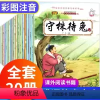 [彩图注音]中华成语故事绘本全20册 [正版]成语故事绘本儿童大全 大字注音版一年级阅读课外书必读的儿童书籍6一8岁连环
