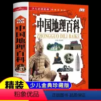 [1本]中国地理百科(精装版) [正版]中国地理百科 小学生课外阅读书籍科普类读物小学三四六五年级适合孩子看的百科全书中