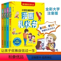 [全4册]漫画版礼仪书籍 [正版]漫画版小学生礼仪教养书籍赢在教养看漫画学礼仪懂礼貌穷养富养不如有教养书小学漫画书全彩漫