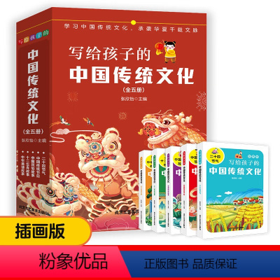 [5册]写给孩子的中国传统文化 [正版]写给孩子的中国传统文化 中华中国传统文化故事绘本小学生版 中国传统节日民俗习俗故