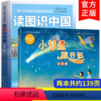 [2本]读图识中国+小彗星旅行记 [正版]读图识中国人教版小彗星旅行记书全套2册人民教育出版社地图编辑室一年级阅读二年级