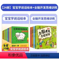 [24册]宝宝学说话绘本+全脑开发思维训练2-6岁 [正版]宝宝学说话绘本0-3岁语言启蒙幼儿亲子互动早教绘本 全20册