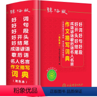 [正版]辞海版双色本2021年新版好词好句好段好开头好结尾成语谚语歇后语名人名言小学生作文描写素材词典 1-6年级字典