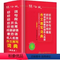 [正版]辞海版双色本2021年新版好词好句好段好开头好结尾成语谚语歇后语名人名言小学生作文描写素材词典 1-6年级字典