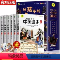 全套6册 给孩子的中国通史 注音版 [正版]给孩子的中国通史全套6册 注音版写给儿童的历史类书籍小学生一年级二年级读物带