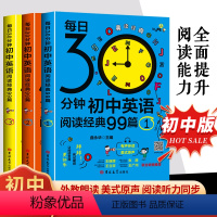 英语阅读全3册 初中通用 [正版]每日30分钟初中英语阅读经典99篇初中生晨读诵读中考英语课外书籍组合训练英文阅读理解复