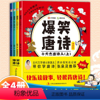 全套4册 [正版]少年得到 爆笑唐诗漫画版全套4册 默莫北带你学古诗词张泉灵一年级二年级儿童漫画书小学生课外阅读书籍诗词