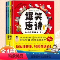 全套4册 [正版]少年得到 爆笑唐诗漫画版全套4册 默莫北带你学古诗词张泉灵一年级二年级儿童漫画书小学生课外阅读书籍诗词