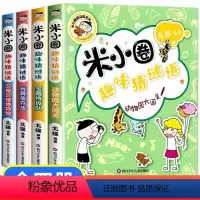 [全套4册]米小圈趣味猜谜语 [正版]米小圈趣味猜谜语全套4册 儿童读物6-8岁以上迷语猜猜猜的书精选小学生课外阅读书籍