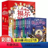 [全10册]大侦探福尔摩斯 [正版]大侦探福尔摩斯 福尔摩斯探案集小学生版探案全集小学版全套原著夏洛克儿童侦探推理小说故