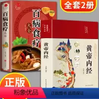 [正版]全套2册 黄帝内经原版白话文百病食疗大全书四季养生全书中医食补本草纲目皇帝内经内径养生法无删减书籍通俗讲话翻译