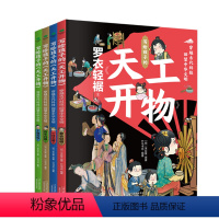 [4本]写给孩子的天工开物 [正版]写给孩子的天工开物全4册 小学生课外阅读书籍儿童科普读物古代科技一日三餐罗衣轻裾千锤