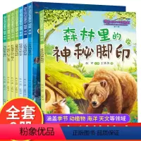 [8册]奇妙大自然科普启蒙绘本 [正版]奇妙的大自然科普启蒙绘本0-1到4岁儿童绘本阅读幼儿园3一6幼儿早教科普百科全书