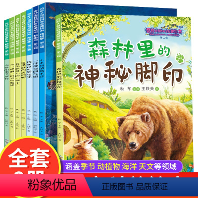 [8册]奇妙大自然科普启蒙绘本 [正版]奇妙的大自然科普启蒙绘本0-1到4岁儿童绘本阅读幼儿园3一6幼儿早教科普百科全书