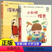 [2本]小刺猬理发+没头脑和不高兴 [正版]小刺猬理发和没头脑和不高兴长江少儿出版社鲁兵一年级注音版阅读课外书必读人民小