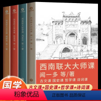 [4本]西南联大大师课 [正版]西南联大大师课全4册古文课+国史课+哲学课+诗词课闻一多著还原历史现场中国历史类书籍国学