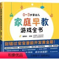 [1本]家庭早教游戏全书 [正版]0~3岁婴幼儿家庭早教游戏全书 宝宝潜能开发黄金期玩出未来竞争力幼儿早教启蒙书籍二2至