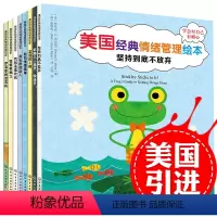 [正版]儿童绘本故事书 幼儿情绪管理情商性格培养8册 早教图书幼儿园中大班3-6岁读物4-5-7-8故事会 宝宝书籍阅