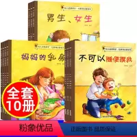 [正版]儿童性教育绘本 幼儿绘本幼儿园老师3一6岁 不要随便摸我 大班中班故事书男孩女孩宝宝三岁小班早教读物学前班亲子