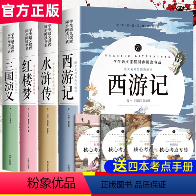 [正版]四大名著全套原著小学生版西游记红楼梦三国演义水浒传儿童人民白话文无删减完整中国五年级下册必读初中青少年版本教育
