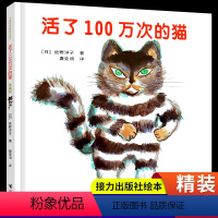 活了100万次的猫 [正版]活了100万次的猫 精装硬壳 活了一百万次的猫中文绘本非注音版一万次适合儿童五年级幼儿阅读的