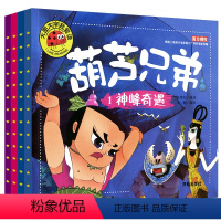 [正版]全套4册 葫芦娃故事书注音版葫芦兄弟神峰奇遇故事书 3-6-7-12周岁图画书连环画漫画书图书幼儿绘本幼儿园一