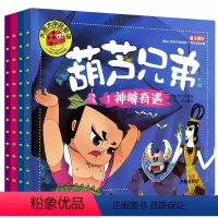 [正版]全套4册 葫芦娃故事书注音版葫芦兄弟神峰奇遇故事书 3-6-7-12周岁图画书连环画漫画书图书幼儿绘本幼儿园一