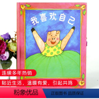 [正版]邓超微博喜欢我自己 绘本 儿童 3-6周岁国外获奖 经典小班图书籍 幼儿园大班中班益智情绪管理亲子阅读精装硬皮