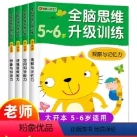 [正版]小红花 全脑思维升级训练5-6岁全套4册 幼儿智力提升全脑开发观察专注与记忆力数学逻辑思维训练左右脑开发亲子益