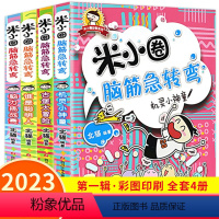 [全4册]米小圈脑筋急转弯第一辑 [正版]米小圈脑筋急转弯第一辑全套儿童漫画书小学生课外阅读书籍益智二三年级上册课外书必