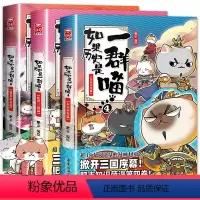 [正版]如果历史是一群喵4+5+6 全套三册含乱世三国篇肥志历史百科漫画小学生儿童看的课外书读物适合7-9-12岁孩子