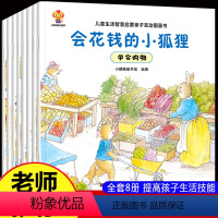 [正版]儿童生活智慧启蒙绘本 全8册3-6岁故事书早教幼儿阅读宝宝睡前启蒙亲子互动图画书幼儿园书籍适合大班的4岁到5岁