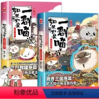 [正版]如果历史是一群喵4+5 全套2本 第四册&第五册假如历史上是只猫的书系列历史类书籍儿童漫画书小学生读物乱世三国