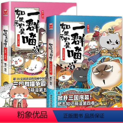 [正版]如果历史是一群喵4+5 全套2本 第四册&第五册假如历史上是只猫的书系列历史类书籍儿童漫画书小学生读物乱世三国