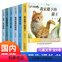 [全套6册]小学生课外阅读书籍 [正版]百年经典儿童文学名家名作系列我家楼下的猫王小学生课外阅读书籍三四至六五年级课外书