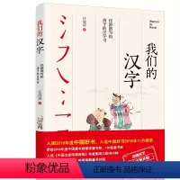 我们的汉字 [正版]我们的汉字 任溶溶写给孩子的汉字书 三四六年级阅读的课外书全国百班千人读写计划共读书目 中国文字起源