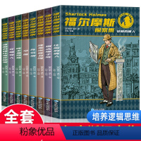 [全套8册]福尔摩斯探案集 [正版]福尔摩斯探案集小学生版全集青少版全套侦探推理书大侦探故事集佛尔摩斯神探青少年少儿版四